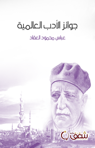 كتاب جوائز الأدب العالمية للمؤلف عباس العقاد